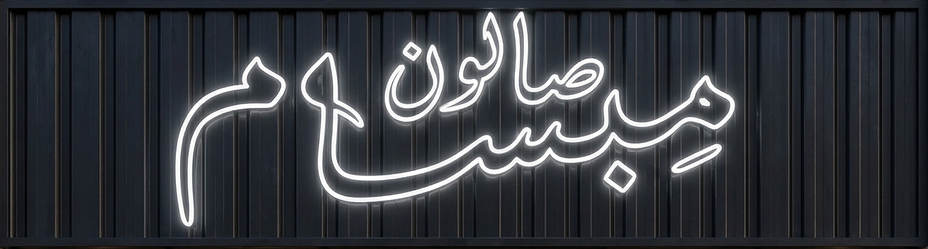 شعار صالون مِبسام